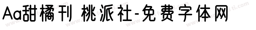 Aa甜橘刊 桃派社字体转换